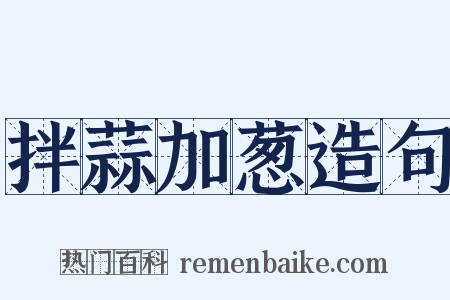 拌蒜加葱造句是什么意思的图片